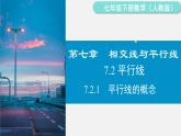 人教版（2024）數(shù)學(xué)七年級(jí)下冊(cè)-7.2.1 平行線的概念（課件）