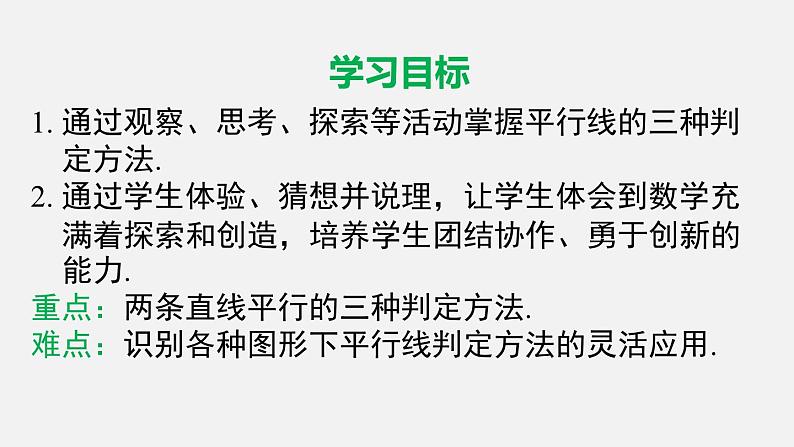 人教版（2024）数学七年级下册-7.2.2  平行线的判定（课件）第2页