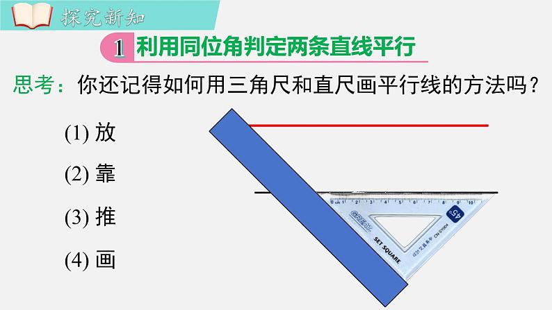 人教版（2024）数学七年级下册-7.2.2  平行线的判定（课件）第4页