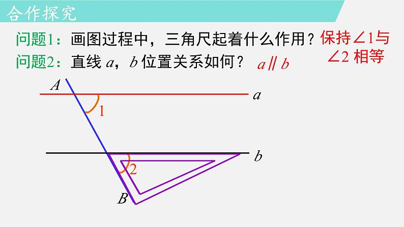 人教版（2024）数学七年级下册-7.2.2  平行线的判定（课件）第5页