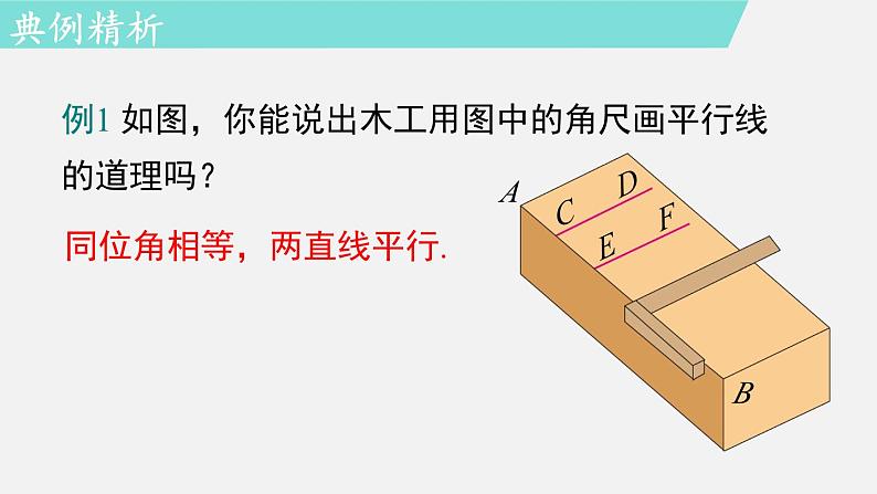 人教版（2024）数学七年级下册-7.2.2  平行线的判定（课件）第7页