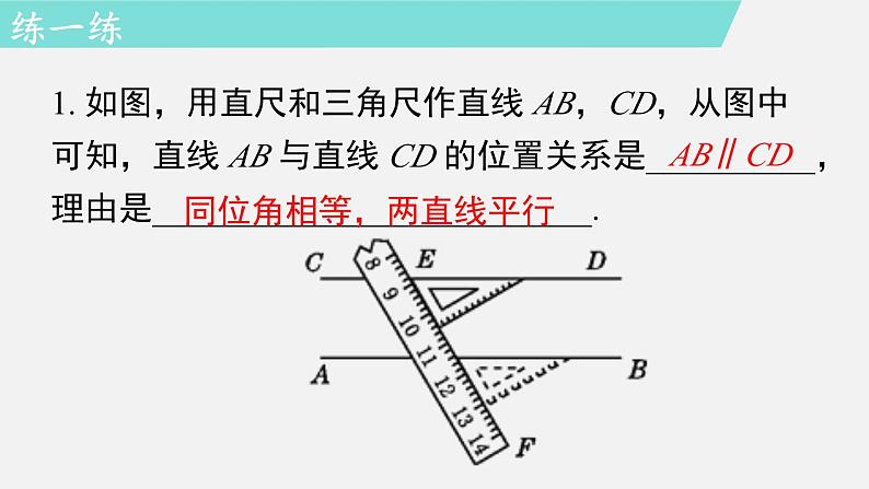 人教版（2024）数学七年级下册-7.2.2  平行线的判定（课件）第8页