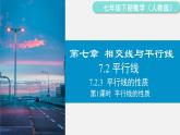 人教版（2024）数学七年级下册-7.2.3 第1课时 平行线的性质（课件）