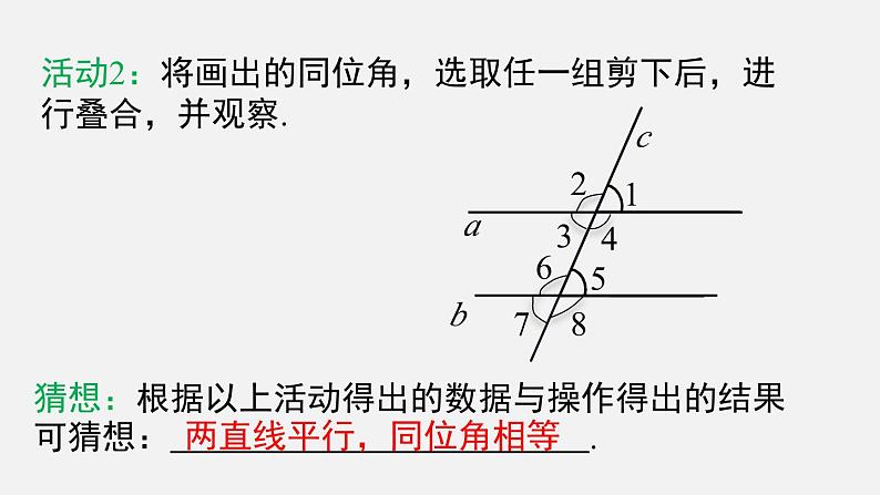 人教版（2024）数学七年级下册-7.2.3 第1课时 平行线的性质（课件）第5页