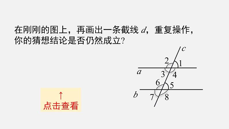 人教版（2024）数学七年级下册-7.2.3 第1课时 平行线的性质（课件）第6页