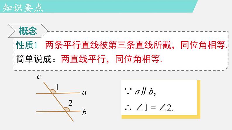 人教版（2024）数学七年级下册-7.2.3 第1课时 平行线的性质（课件）第7页