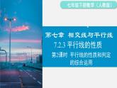 人教版（2024）數(shù)學(xué)七年級(jí)下冊(cè)-7.2.3 第2課時(shí) 平行線的判定與性質(zhì)綜合（課件）