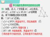 人教版（2024）數(shù)學(xué)七年級(jí)下冊(cè)-7.2.3 第2課時(shí) 平行線的判定與性質(zhì)綜合（課件）