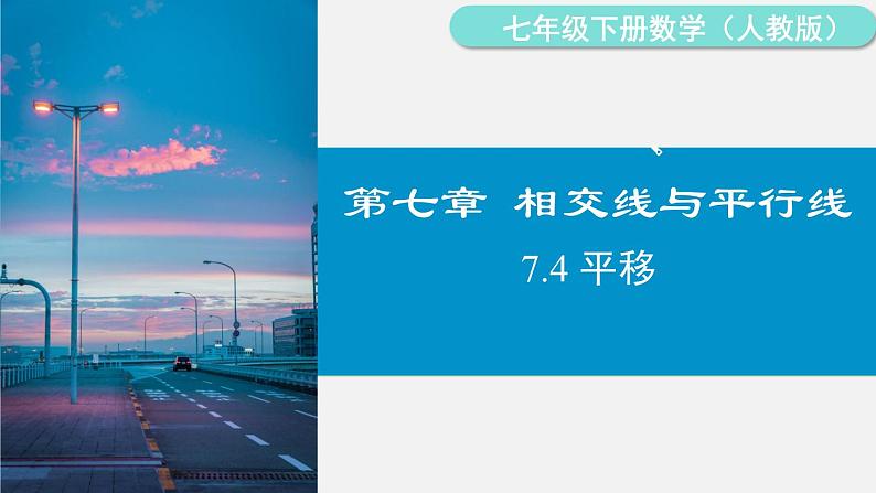 人教版（2024）数学七年级下册-7.4 平移（课件）第1页