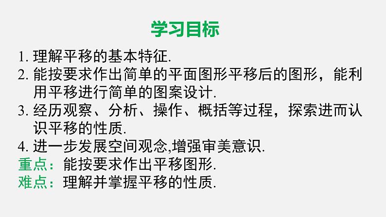 人教版（2024）数学七年级下册-7.4 平移（课件）第2页