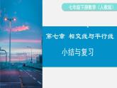 人教版（2024）數(shù)學(xué)七年級下冊-第七章 小結(jié)與復(fù)習(xí)（課件）