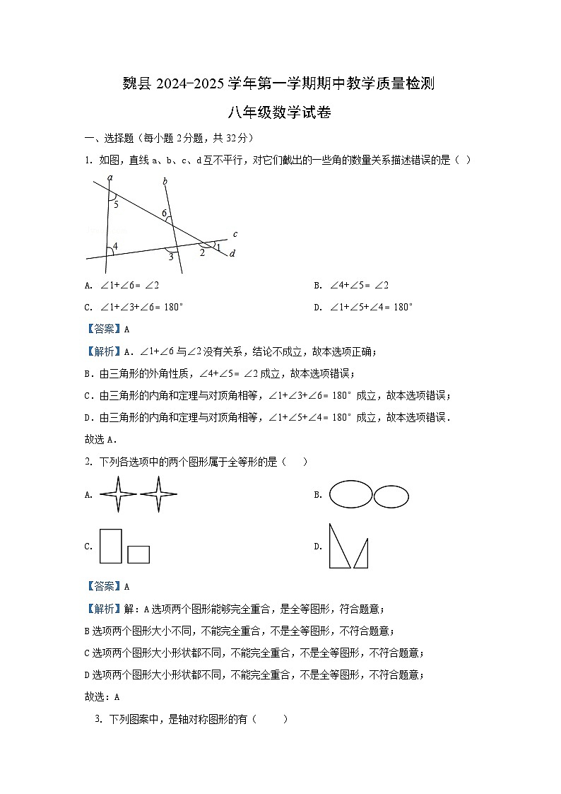 河北省邯郸市魏县2024-2025学年八年级上学期期中 (1)数学试卷（解析版）第1页