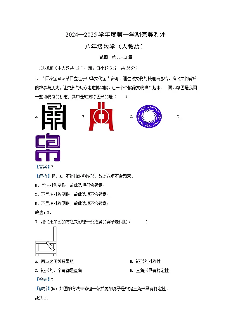 河北省邢台市南宫市2024-2025学年八年级上学期期中考试数学试卷（解析版）第1页