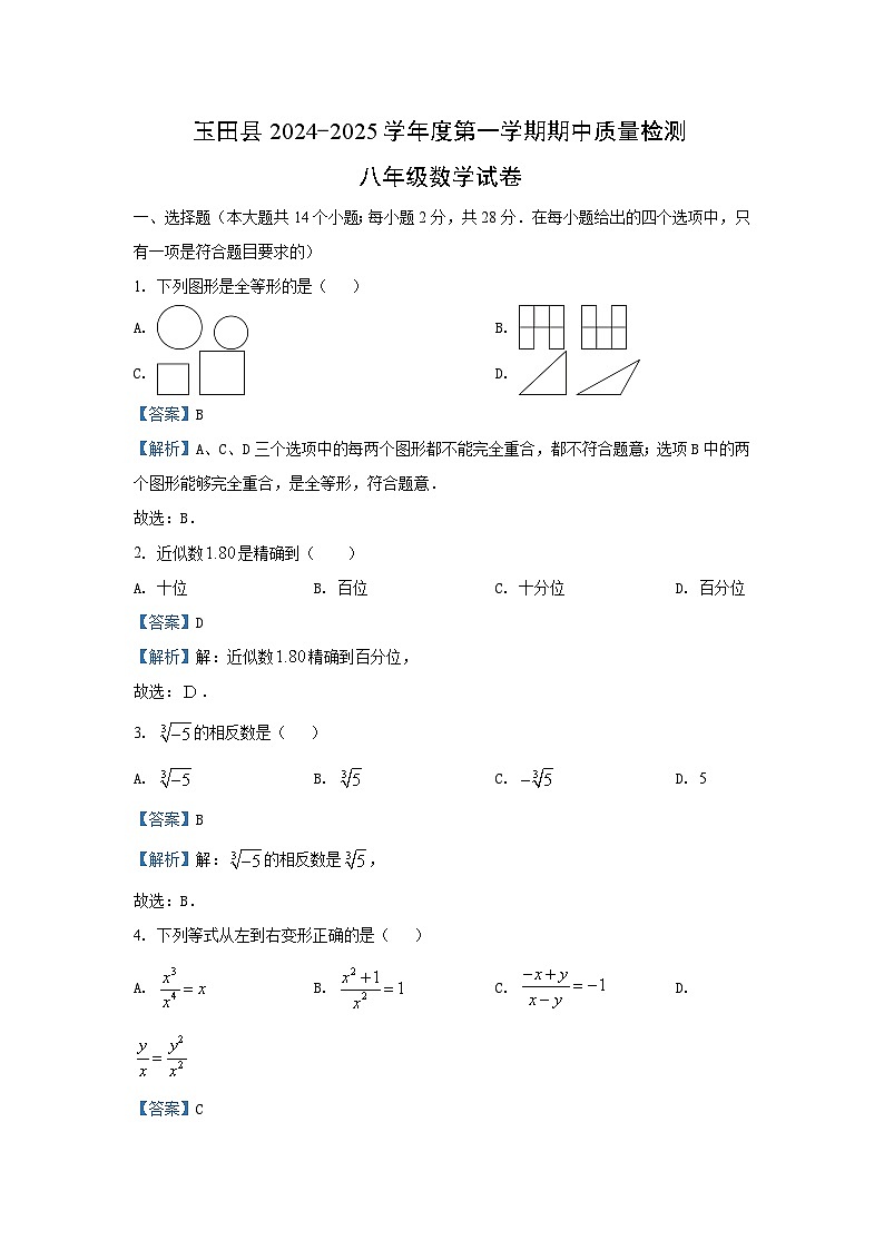 河北省唐山市玉田县2024-2025学年八年级上学期期中 数学试卷（解析版）第1页