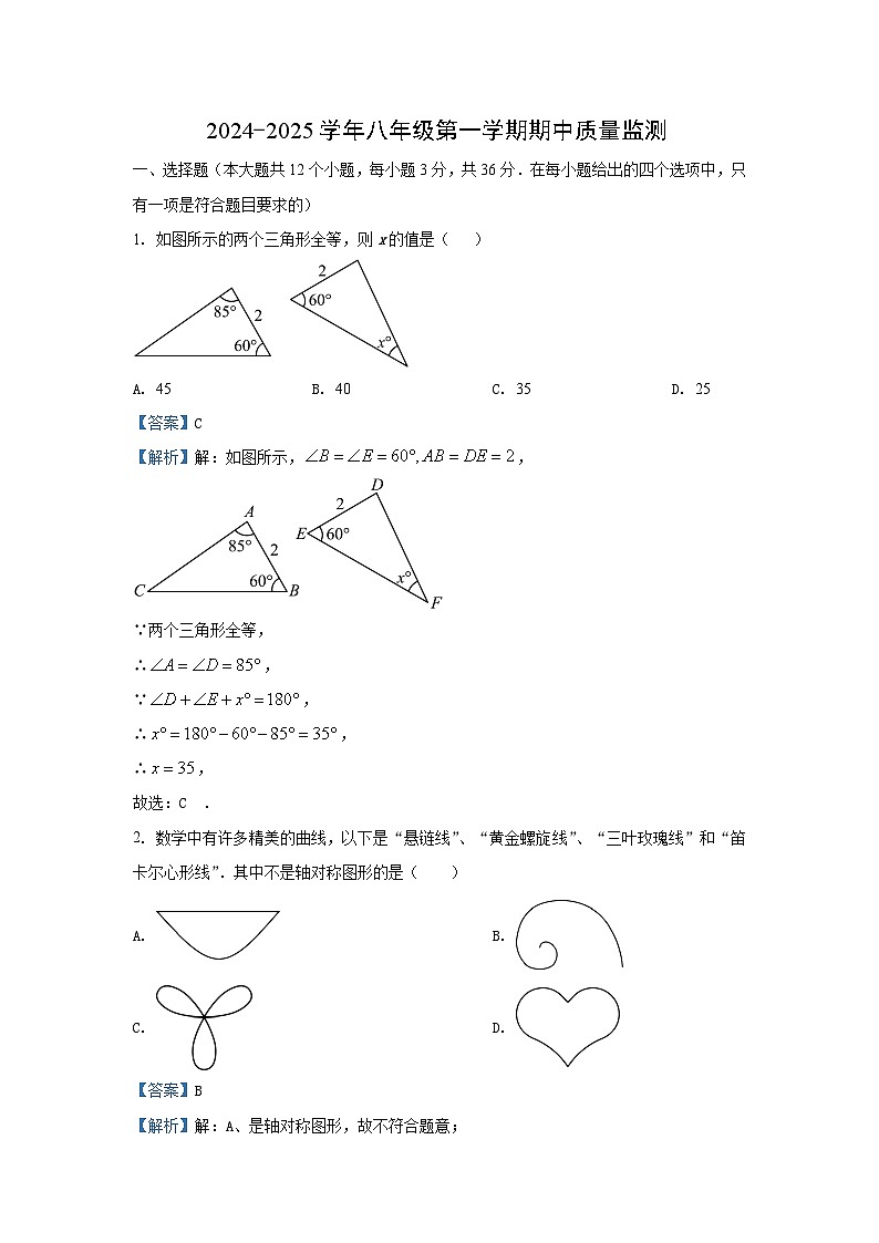 河北省保定市阜平县2024-2025学年八年级上学期期中考试数学试卷（解析版）第1页