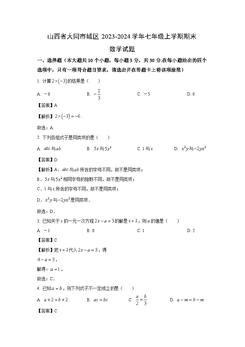 山西省大同市城区2023-2024学年七年级上学期期末数学试卷（解析版）第1页