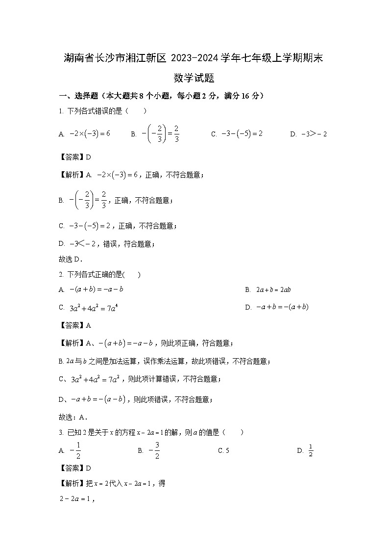湖南省长沙市湘江新区2023-2024学年七年级上学期期末数学试卷（解析版）第1页