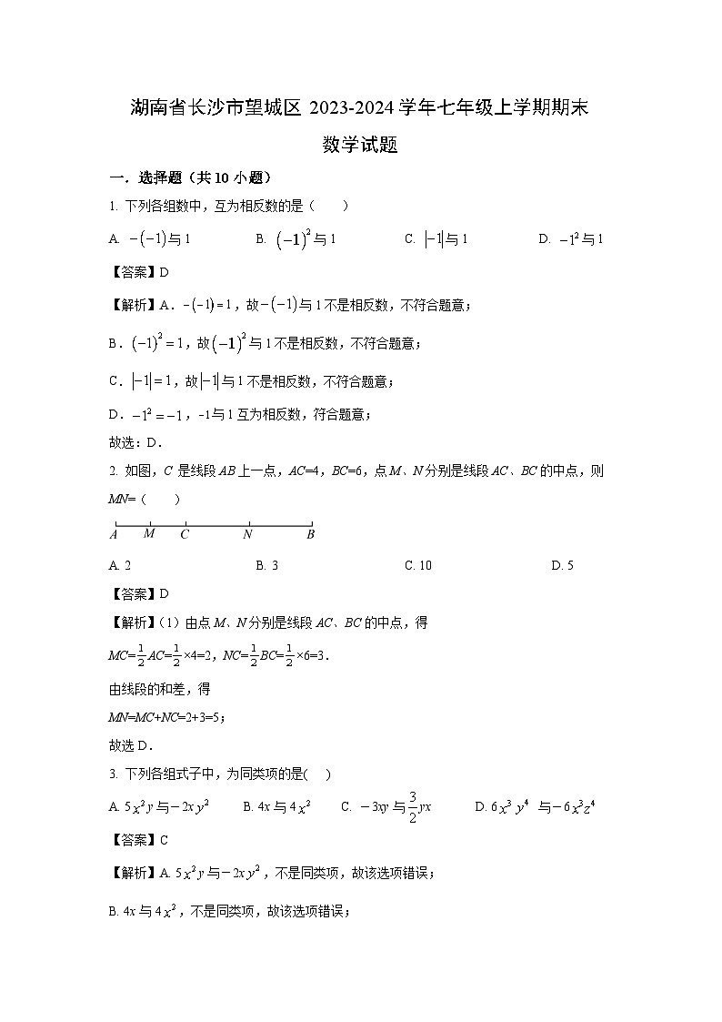 湖南省长沙市望城区2023-2024学年七年级上学期期末数学试卷（解析版）第1页