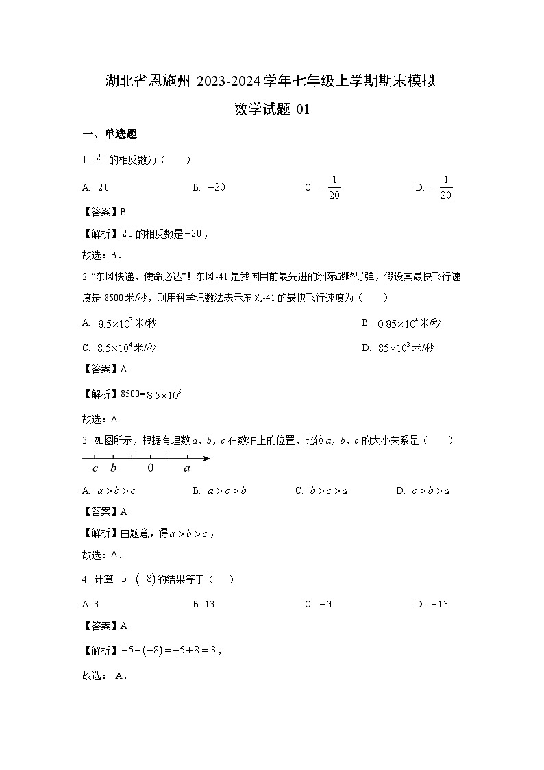 湖北省恩施州2023-2024学年七年级上学期期末模拟01数学试卷（解析版）第1页