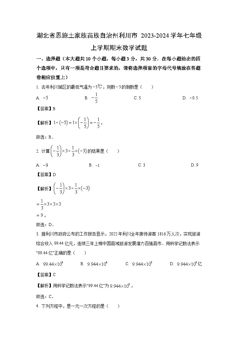 湖北省恩施土家族苗族自治州利川市2023-2024学年七年级上学期期末数学试卷（解析版）第1页