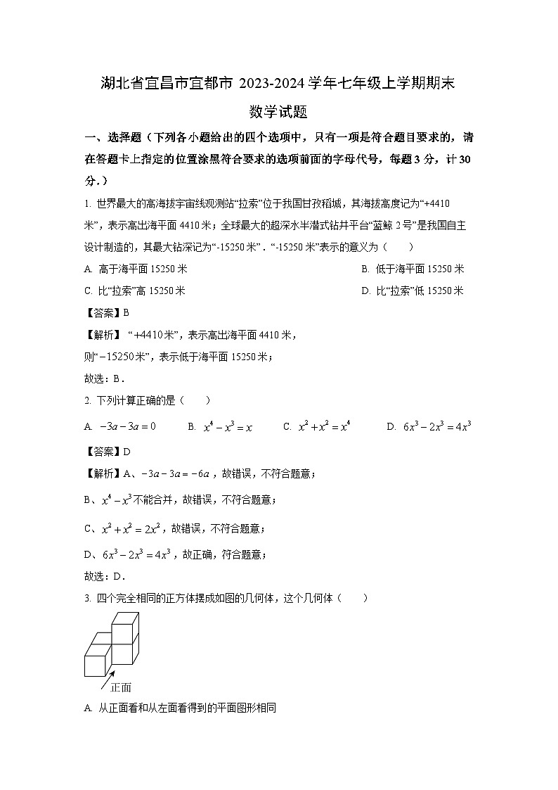 湖北省宜昌市宜都市2023-2024学年七年级上学期期末数学试卷（解析版）第1页