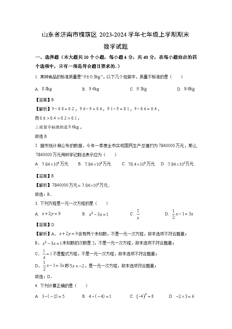 山东省济南市槐荫区2023-2024学年七年级上学期期末数学试卷（解析版）第1页