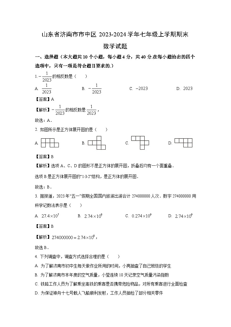 山东省济南市市中区2023-2024学年七年级上学期期末数学试卷（解析版）第1页
