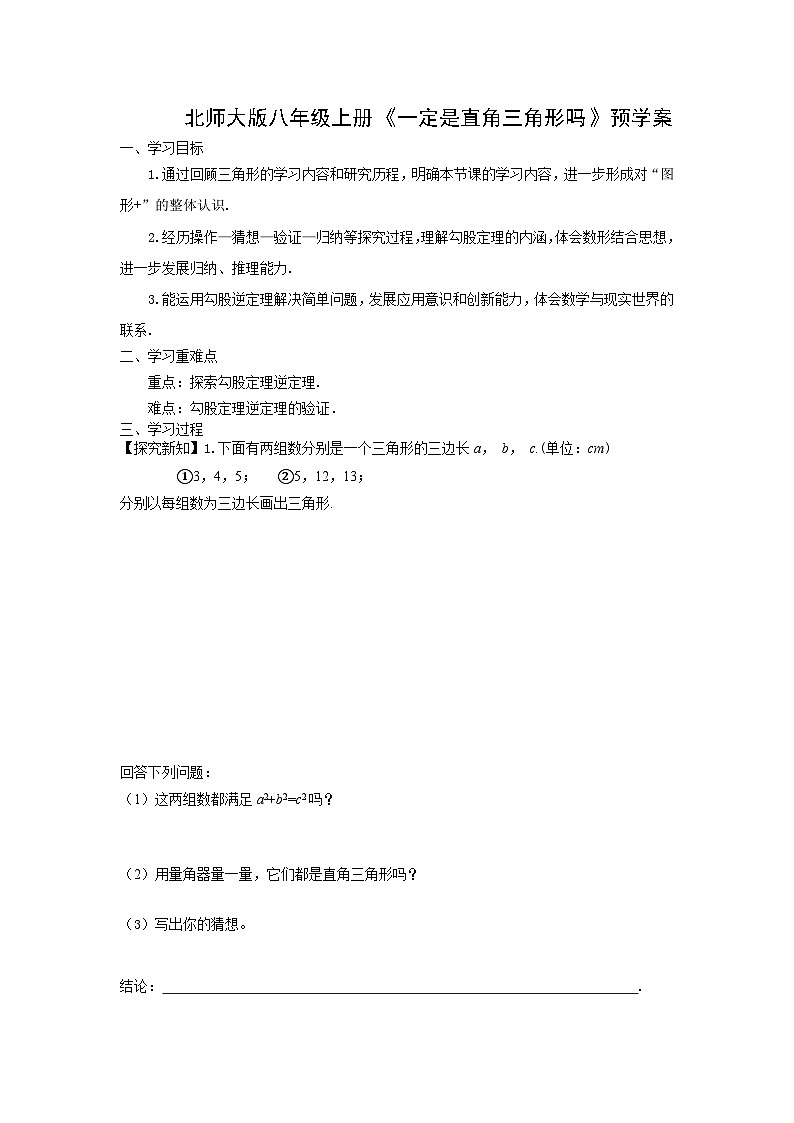 北师大版八年级上册《一定是直角三角形吗》第一章第二节预学案第1页