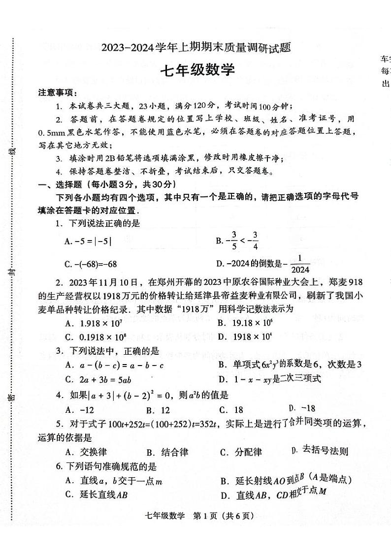 2023年-2024人教版初中数学七年级上册河南济源期末试卷第1页