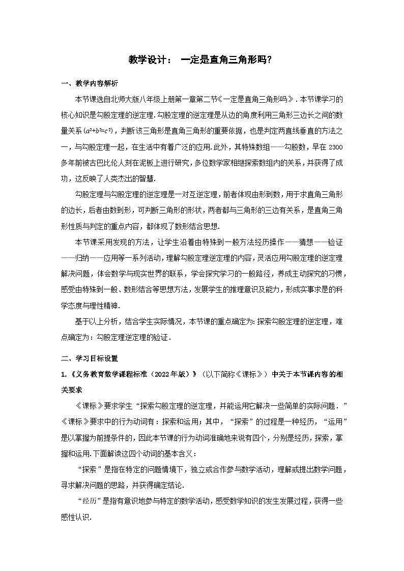 北师大版八年级上册第一章第二节《一定是直角三角形吗》教学设计第1页