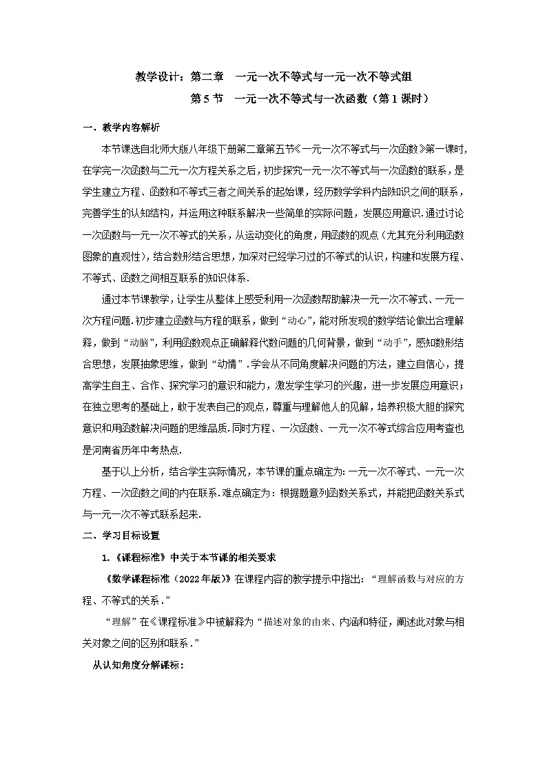 北师大版八年级下册第二章第五节《一元一次不等式与一次函数》第一课时教学设计第1页