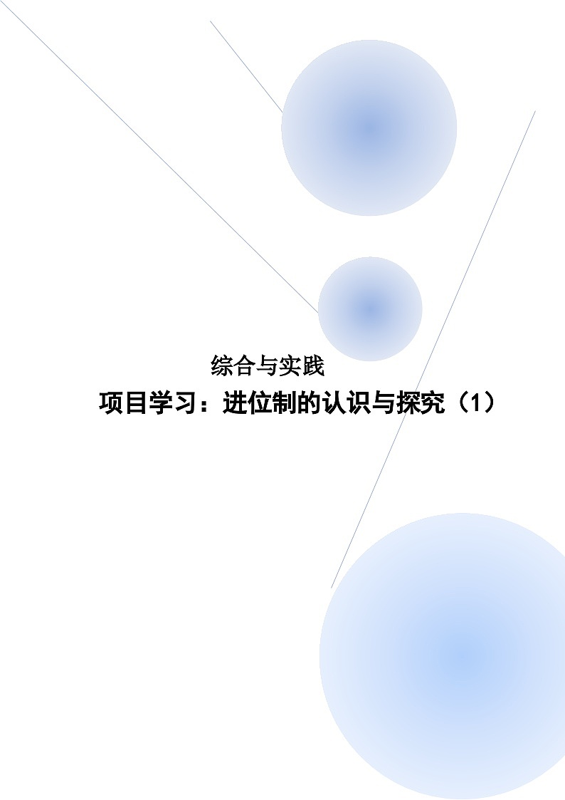 新人教版七年级上册第2章综合与实践  项目学习：进位制的认识与探究．教学设计第1页