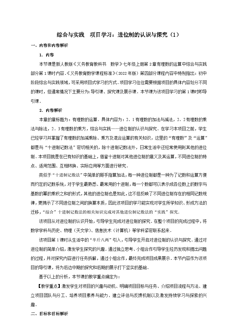 新人教版七年级上册第2章综合与实践  项目学习：进位制的认识与探究．教学设计第2页