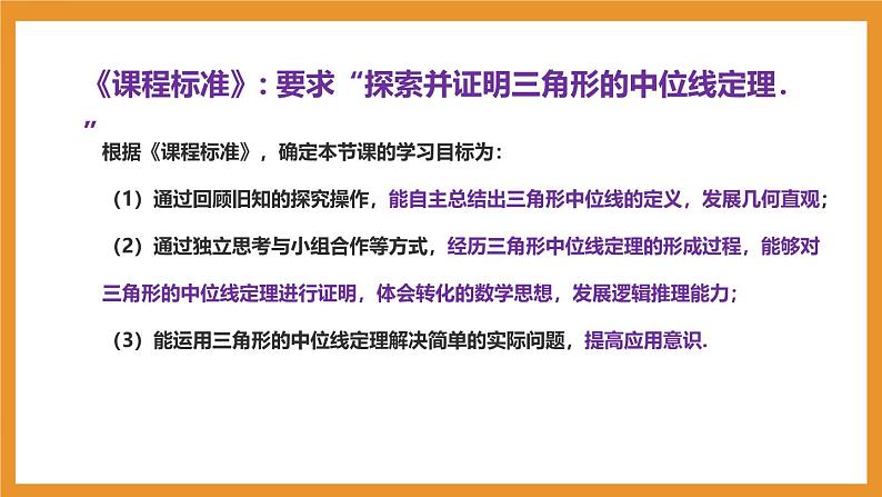 北师大版数学八下第六章《平行四边形》第三节 6.3 三角形的中位线.教学课件第4页