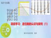 新人教版七年級上冊第2章綜合與實踐  項目學習：進位制的認識與探究．教學課件
