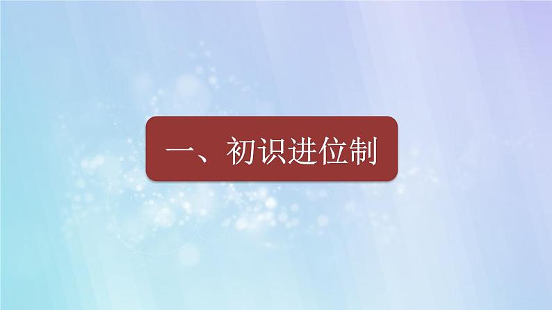 新人教版七年级上册第2章综合与实践  项目学习：进位制的认识与探究．教学课件第4页