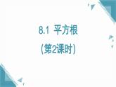 人教版初中数学七年级下册8.1 平方根（第2课时)课件+教案