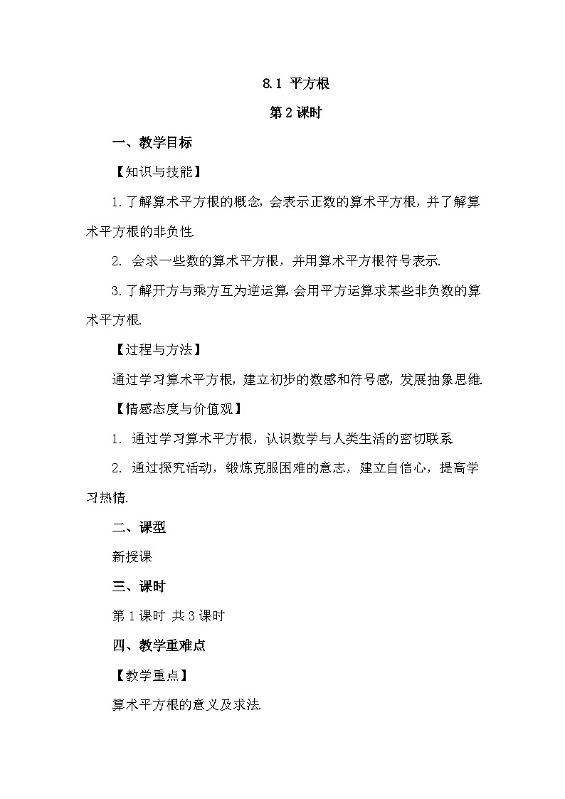 人教版初中数学七年级下册8.1 平方根（第2课时教学设计第1页