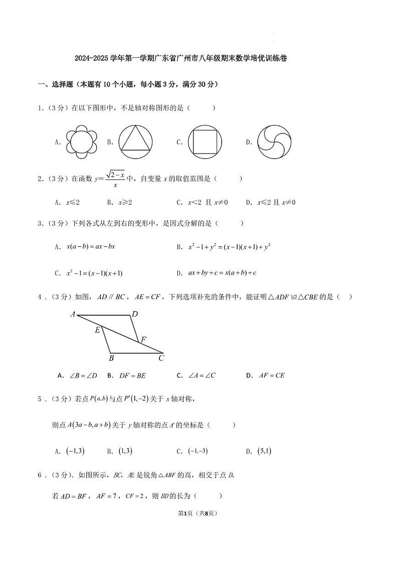 2024-2025学年第一学期广东省广州市八年级期末数学培优训练卷第1页