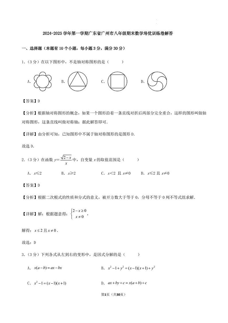 2024-2025学年第一学期广东省广州市八年级期末数学培优训练卷解答第1页