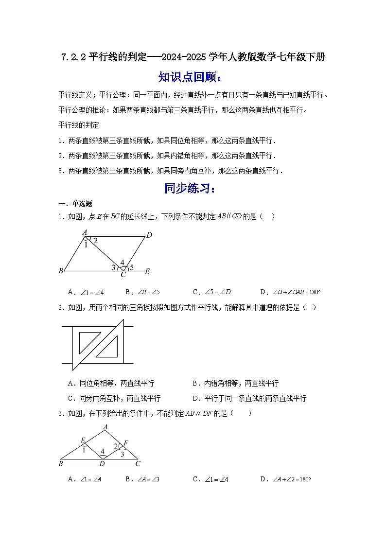 7.2.2平行线的判定- 同步练习第1页