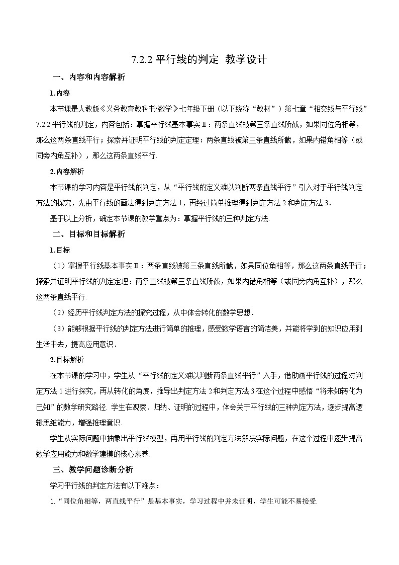 7.2.2 平行线的判定（教学设计）第1页