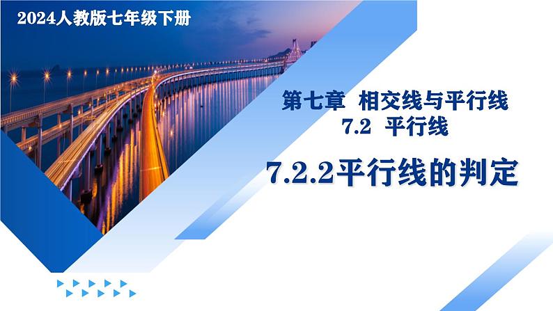 7.2.2 平行线的判定（教学课件）第1页