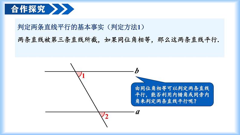 7.2.2 平行线的判定（教学课件）第7页