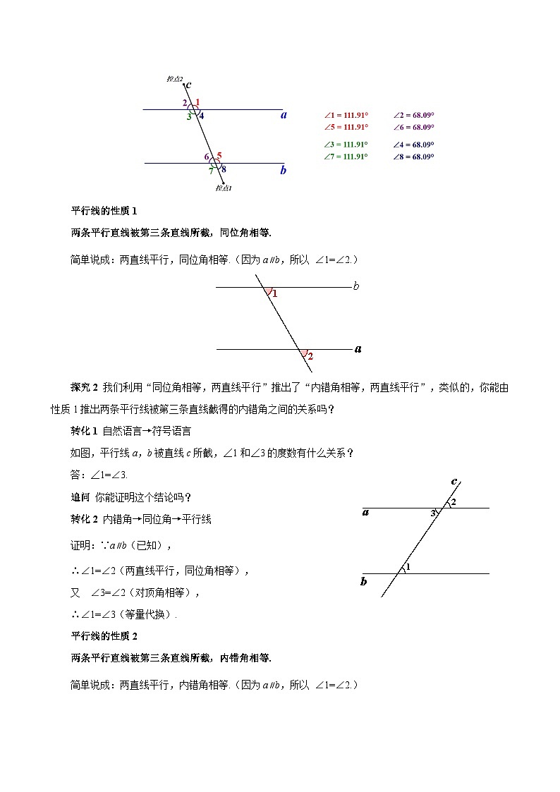 7.2.3 平行线的性质（第一课时 平行线的性质）（教学设计）第3页