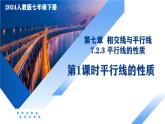 人教版2024七年级下册数学7.2.3 平行线的性质（第一课时 平行线的性质） 课件+导学案+教案+同步练习含答案解析