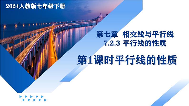 7.2.3 平行线的性质（第一课时 平行线的性质）（教学课件）第1页