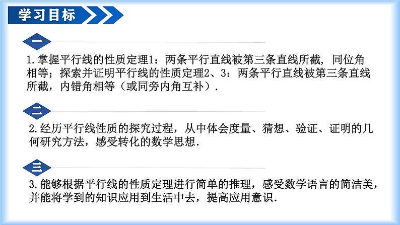 7.2.3 平行线的性质（第一课时 平行线的性质）（教学课件）第2页