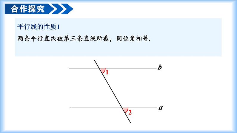 7.2.3 平行线的性质（第一课时 平行线的性质）（教学课件）第8页