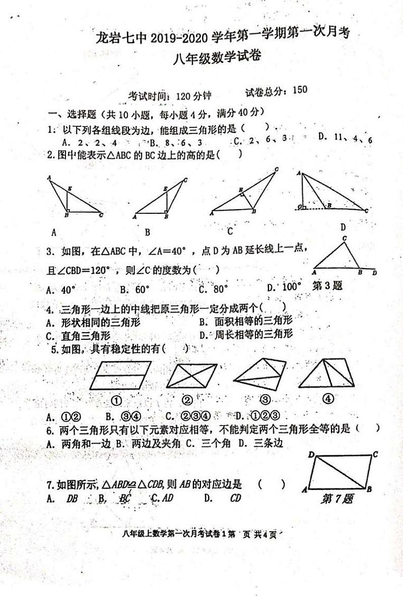 福建省龙岩市第七中学2019-2020学年第一学期第一次月考八年级数学试卷（PDF版无答案）第1页